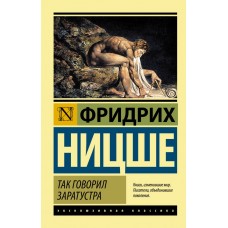 Так казав Заратустра - Ницше Фридрих Вильгельм (росІйською мовою)
