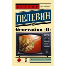Generation 'П' - Пелевин Виктор Олегович (росІйською мовою)