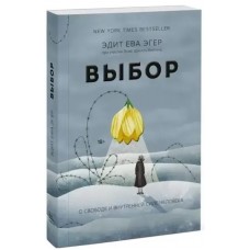 Вибір - Едіт Еґер (російською мовою)