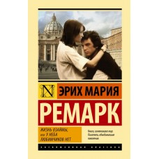 Життя в борг, або У неба улюбленців немає - Ремарк Эрих Мария (росІйською мовою)