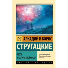 Жук у мурашнику - Стругацкий Аркадий Натанович (росІйською мовою)