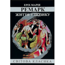 Життя у позику - Еріх Марія Ремарк (мяка обкладинка)