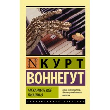 Механічне піаніно - Воннегут Курт (росІйською мовою)