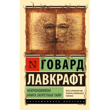 Некрономікон. Книга заборонених таємниць - Лавкрафт Говард Филлипс (росІйською мовою)