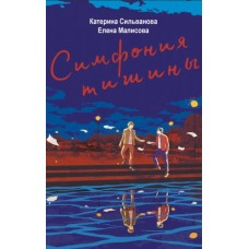 Симфония тишини - Сільванова, Малісова (російською мовою)