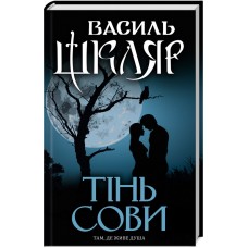 Тінь сови там де живе душа - Василь Шкляр