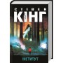 Інститут- Стівен Кінг