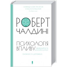 Психологiя впливу. Оновлене та розширене видання - Роберт Чалдині