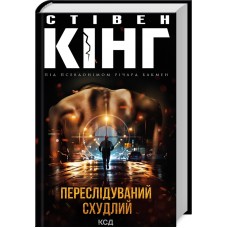 Переслідуваний. Схудлий - Стівен Кінг