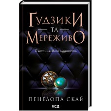 Ґудзики та мереживо. Книга 1 - Пенелопа Скай