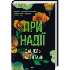 При надії - Даніель Валентайн