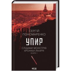 Упир. Слідами монстрів. Хроніки лікаря. Книга 1 - Сергій Пономаренко