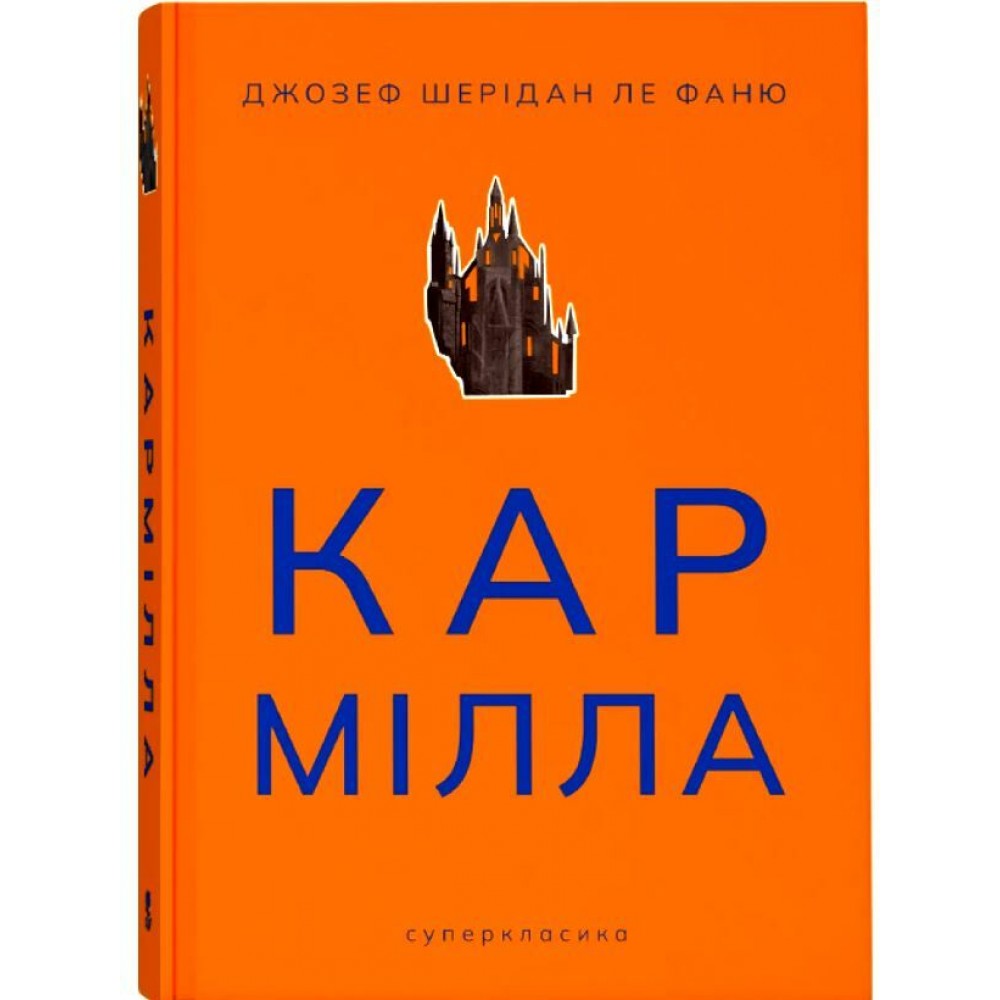 Кармілла - Джозеф Шерідан Ле Фаню