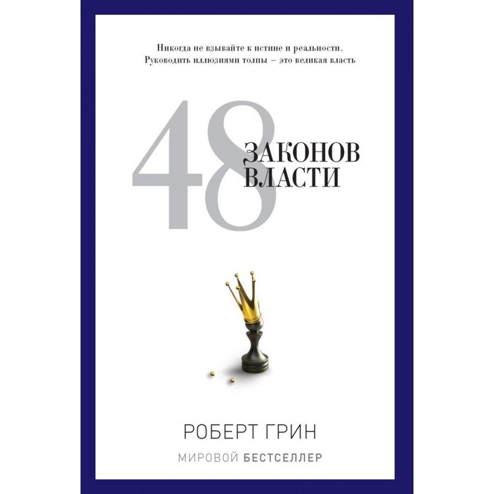 48 законів влади - Грін Роберт (Російською мовою)