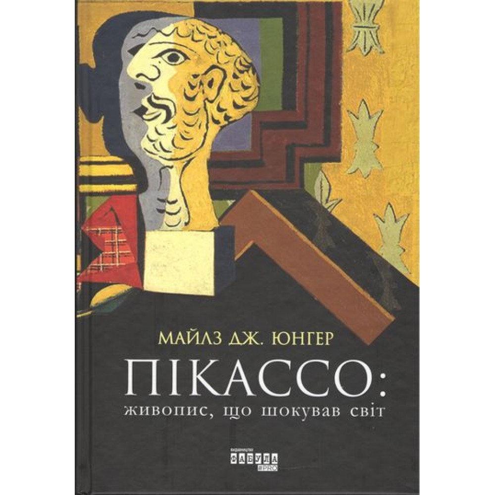 Пікассо. Живопис, що шокував світ - Майлз Дж. Юнгер