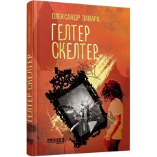 Гелтер Скелтер - Олександр Завара
