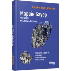 Марвін Бауер, засновник McKinsey & Company - Елізабет Хаас Едершайм