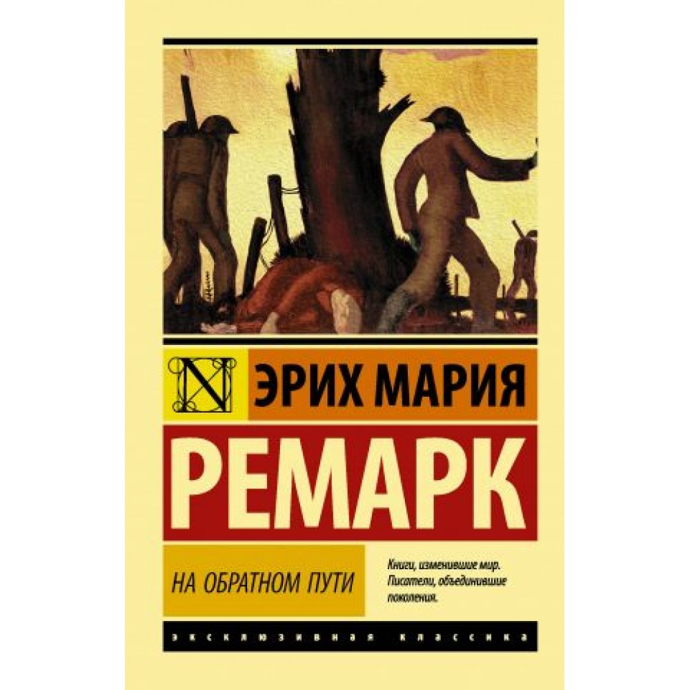 На обратном пути - єрих Ремарк (росІйською мовою)