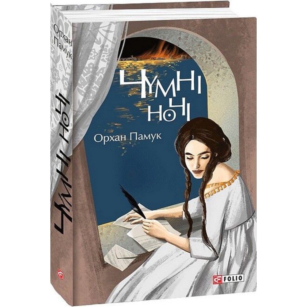 Чумні ночі – Орхан Памук