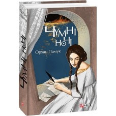 Чумні ночі – Орхан Памук
