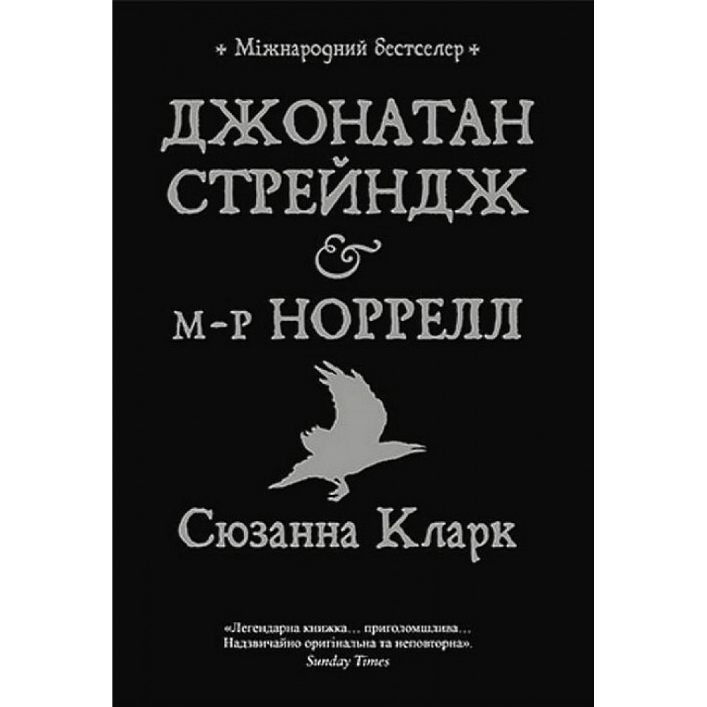 Джонатан Стрендж і містер Норрелл – Сюзанна Кларк