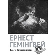 Сніги Кіліманджаро - Гемінґвей Ернест