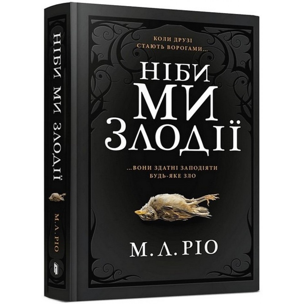 Ніби ми злодії - М. Л. Ріо