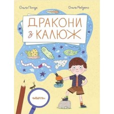 Дракони з калюж - Ольга Пінчук