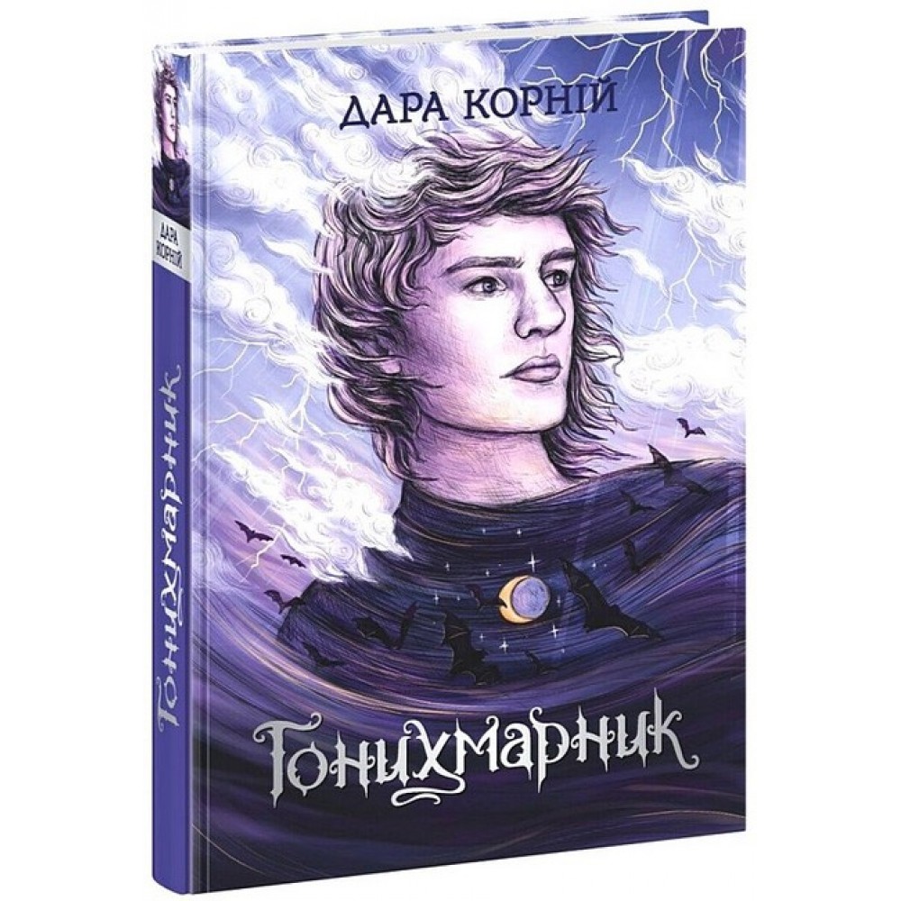 Гонихмарники. Книга 1 - Дара Корній
