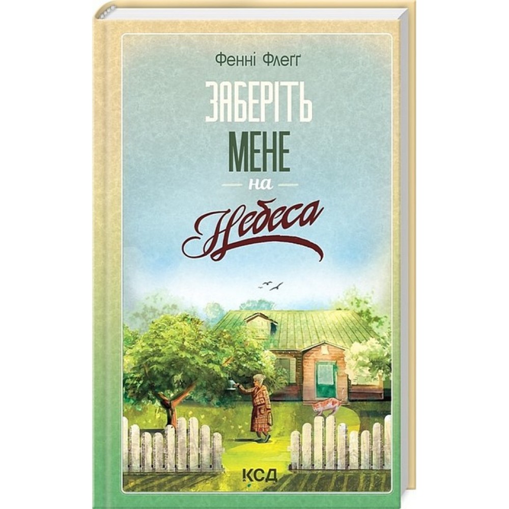 Елмвуд-Спринґз. Книга 3. Заберіть мене на небеса - Фенні Флеґґ