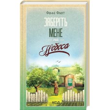 Елмвуд-Спринґз. Книга 3. Заберіть мене на небеса - Фенні Флеґґ