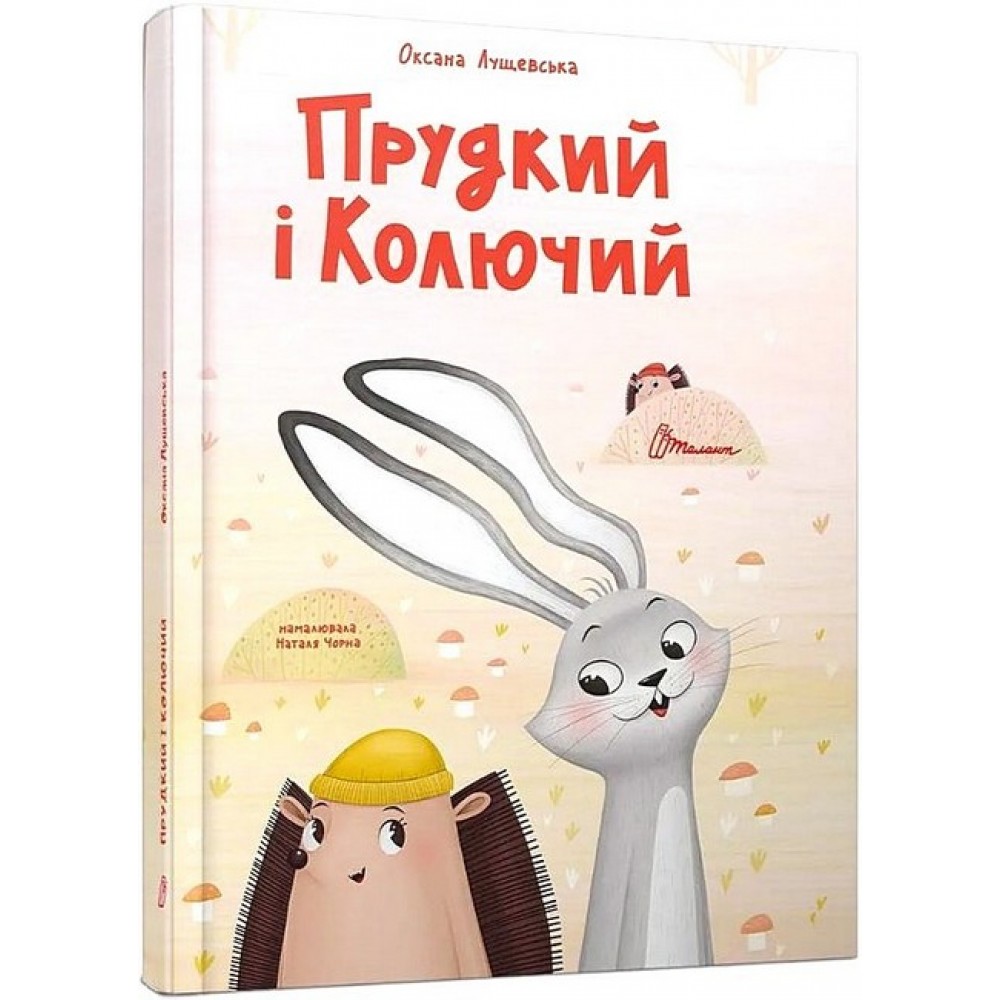 Прудкий і Колючий - Оксана Лущевська