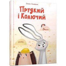 Прудкий і Колючий - Оксана Лущевська