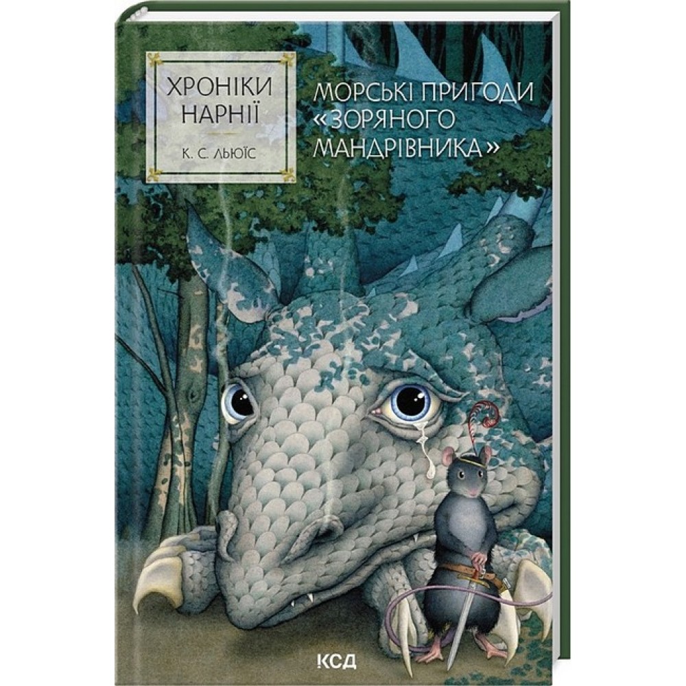 Хроніки Нарнії. Морські пригоди «Зоряного мандрівника» - Клайв Стейплз Льюїс