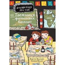 Таємниця фальшивих банкнот - Мартін Відмарк