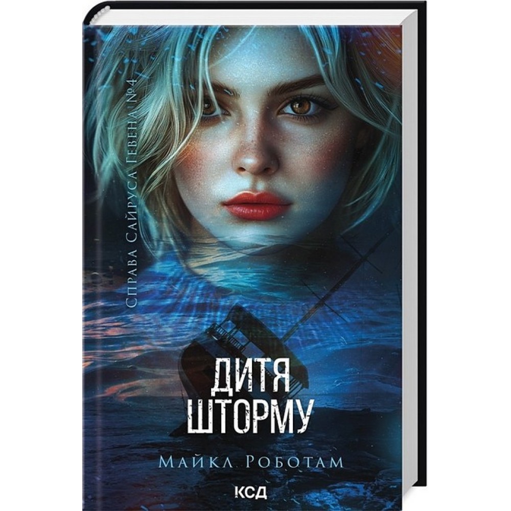 Справа Сайруса Гевена. Книга 4. Дитя шторму - Майкл Роботам