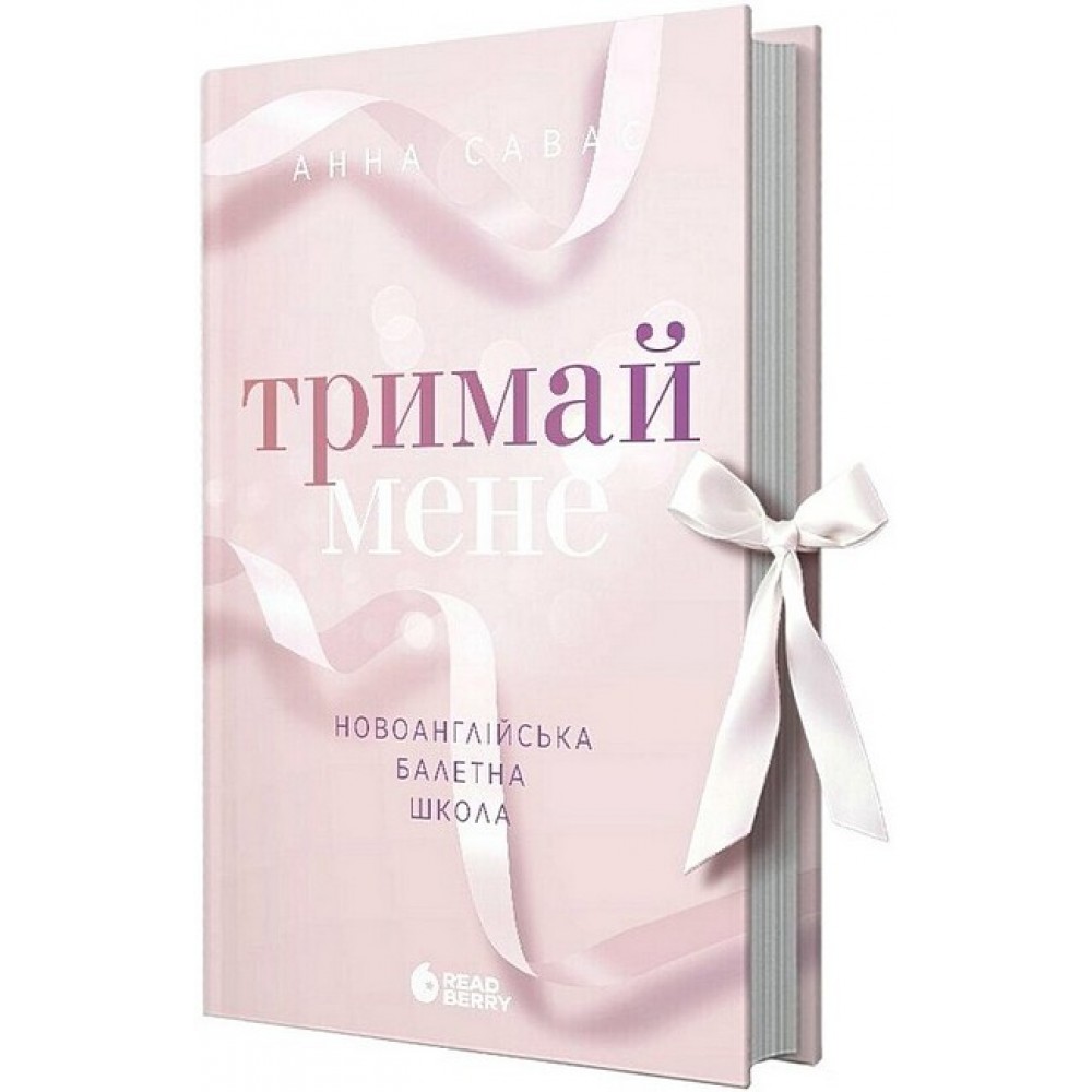 Тримай мене. Новоанглійська балетна школа - Савас