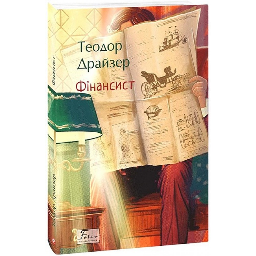 Фінансист - Теодор Драйзер
