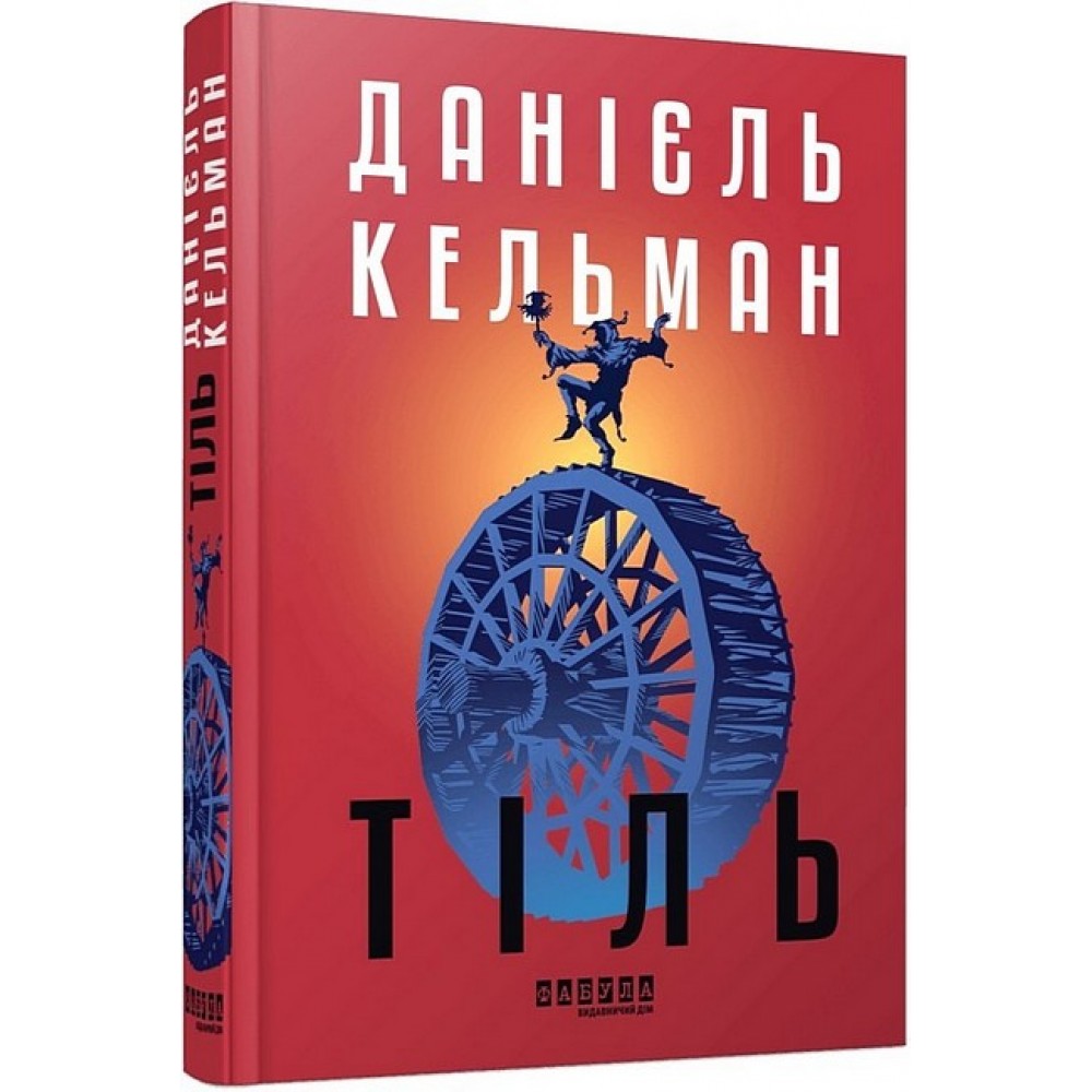 Тіль (редизайн) - Данієль Кельман