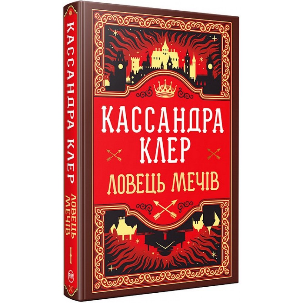 Хроніки Кастеллану. Книга 1. Ловець Мечів - Кассандра Клер