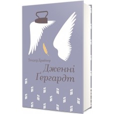 Дженні Ґергардт - Теодор Драйзер