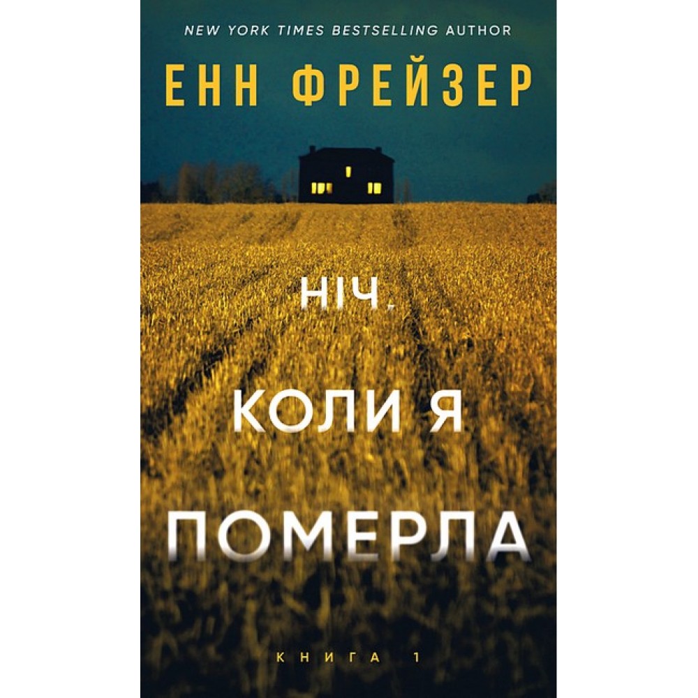 Олівія Веллс. Книга 1: Ніч, коли я померла - Енн Фрейзер