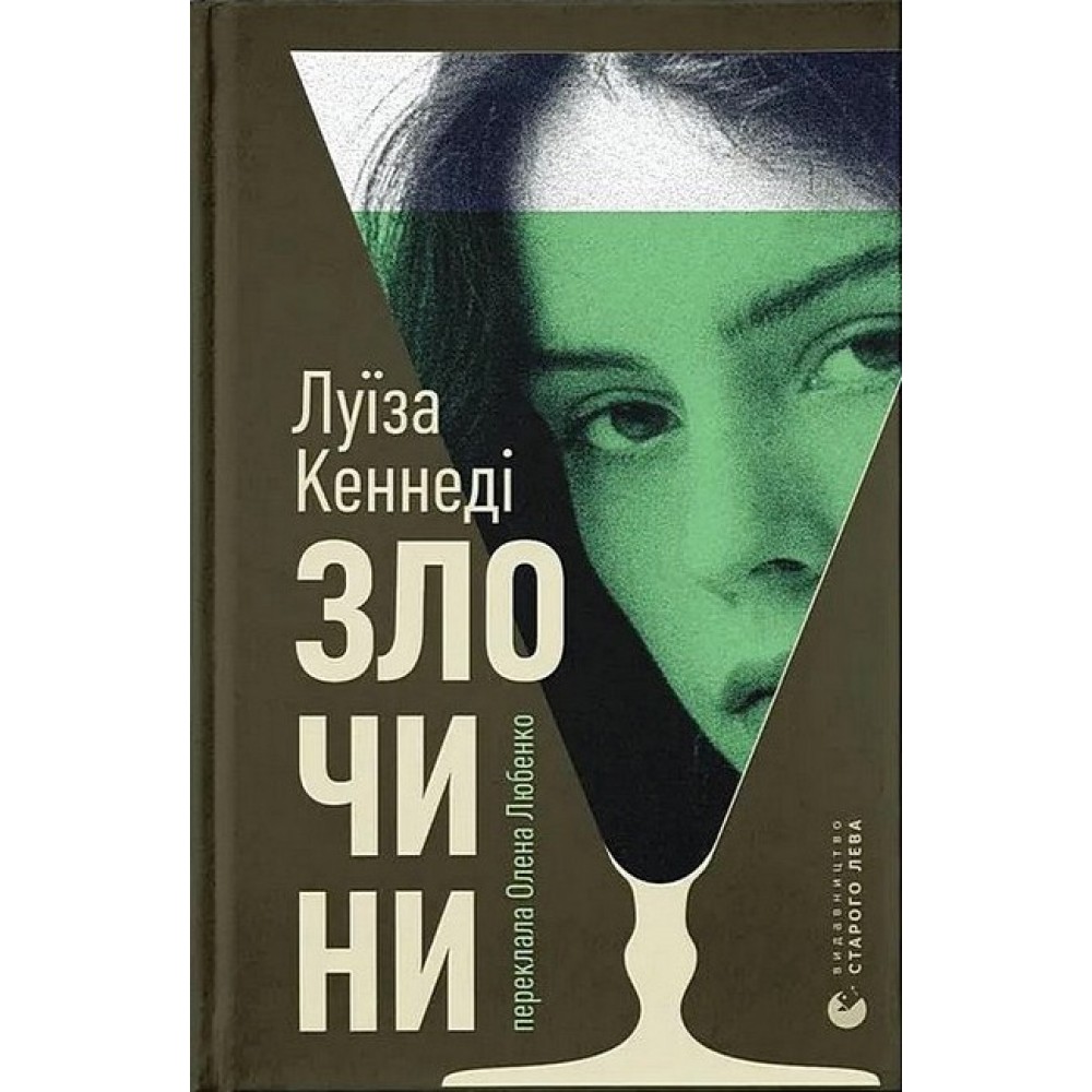 Злочини - Луїза Кеннеді