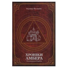 Хроніки Амбера. П’ятикнижжя Корвіна. Том 1