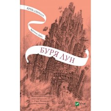 Крізь дзеркала. Буря лун - Крістелль Дабос