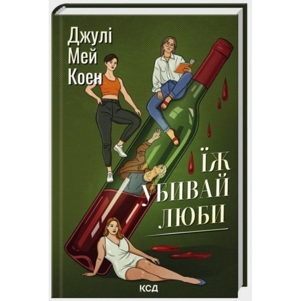 Їж, убивай, люби - Джулі Мей Коен