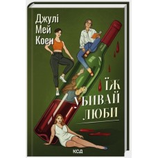 Їж, убивай, люби - Джулі Мей Коен