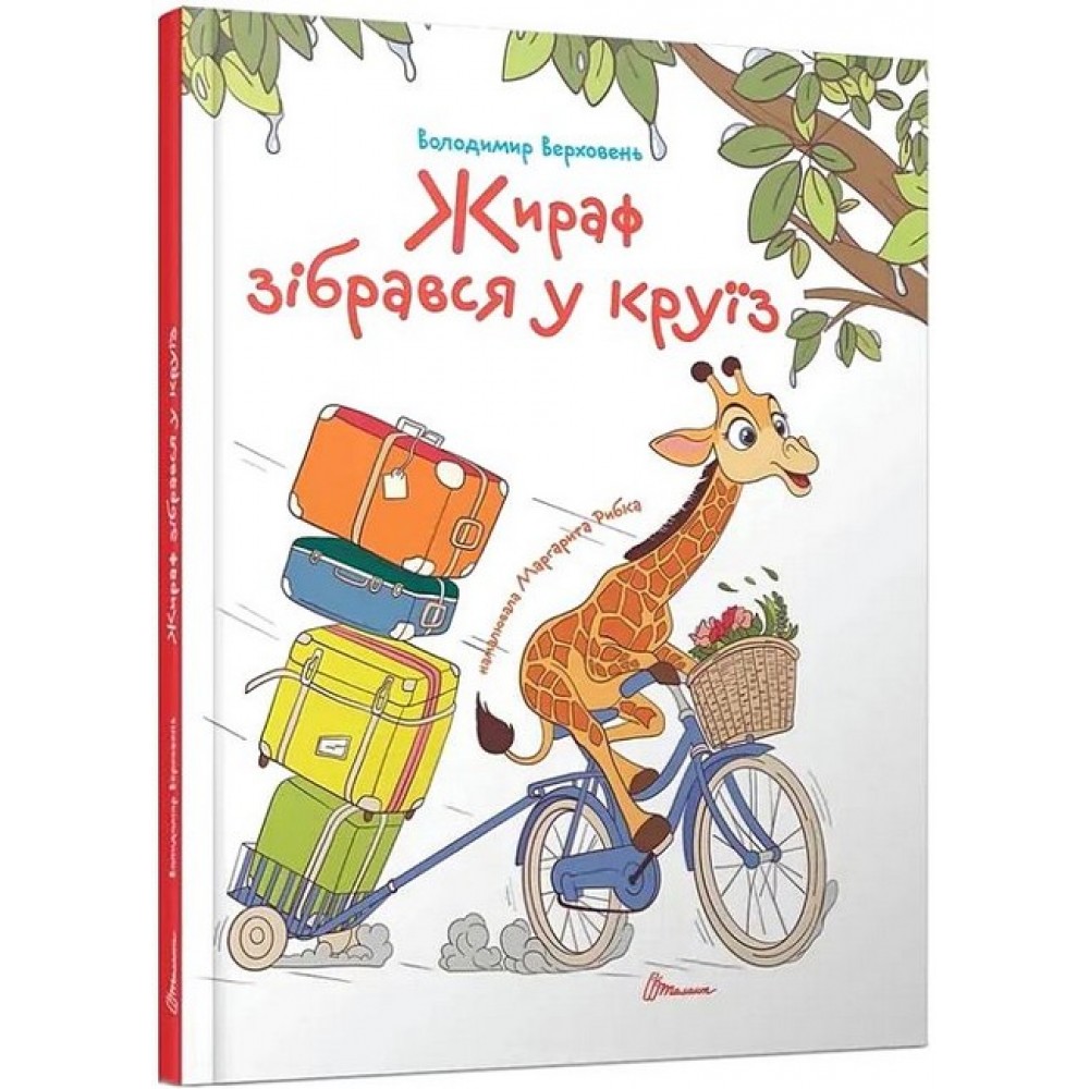 Жираф зібрався у круїз (Українська ) - Володимир Верховень