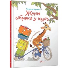 Жираф зібрався у круїз (Українська ) - Володимир Верховень