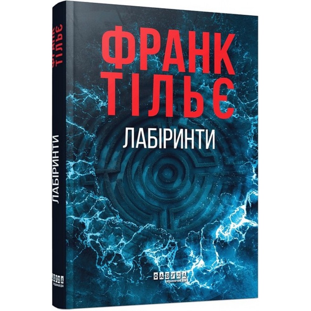 Лабіринти – Тільє